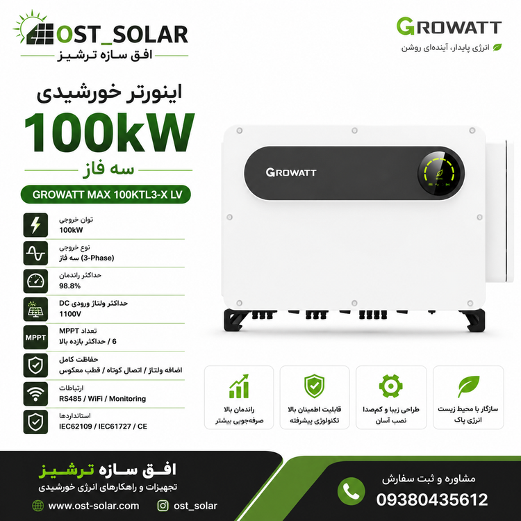 اینورتر خورشیدی ۱۰۰ کیلووات گرووات مدل MAX 100KTL3-X